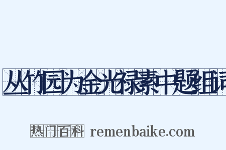 丛竹园为金光禄素中题组词是什么意思的图片